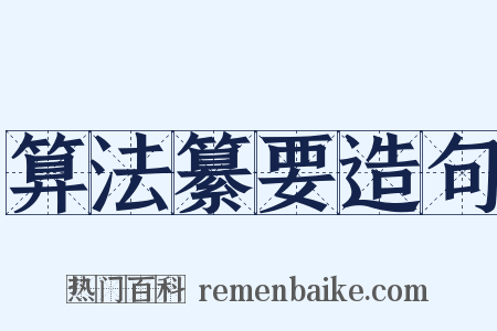 算法纂要造句是什么意思的图片